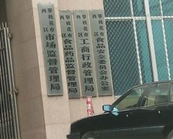 攀枝花市西区市场监督管理局"