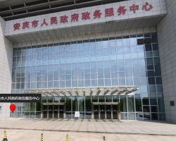 安庆市政务服务中心