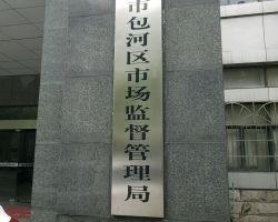 合肥市包河区市场监督管理局