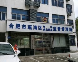 合肥市瑶海区市场监督管理局"