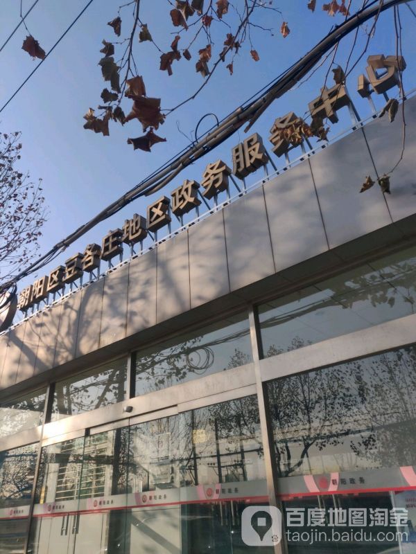 北京市朝阳区豆各庄地区政务服务中心