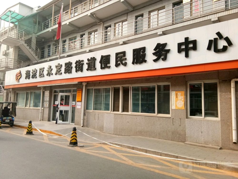 北京市海淀区永定路街道便民服务中心