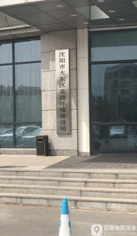 沈阳市大东区营商环境建设局