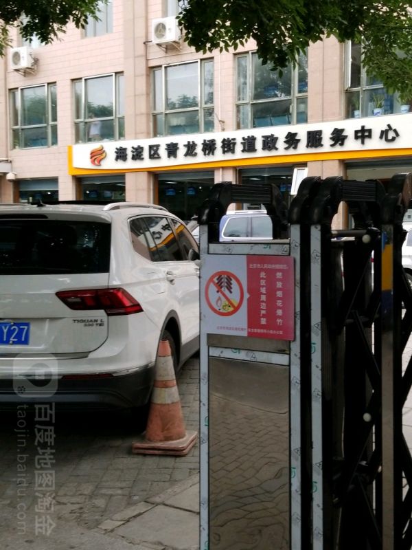 北京市海淀区青龙桥街道便民服务中心