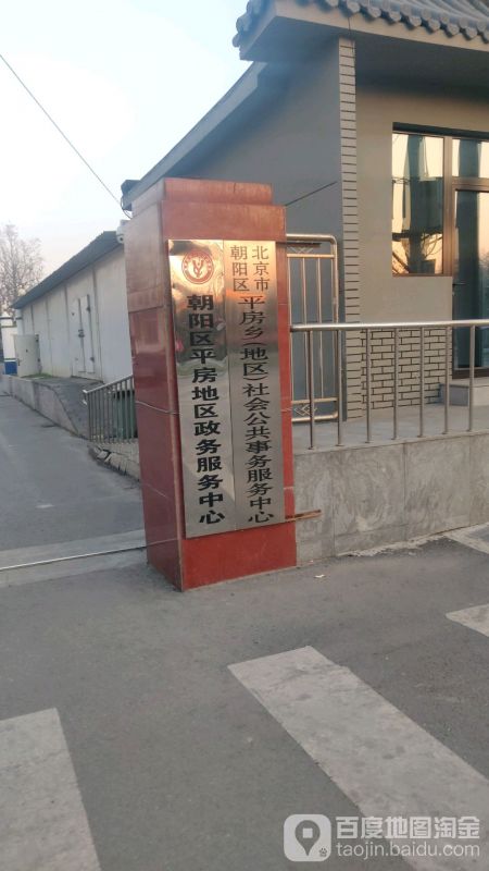 北京市朝阳区平房地区政务服务中心