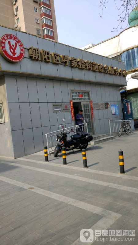 北京市朝阳区呼家楼街道政务服务中心