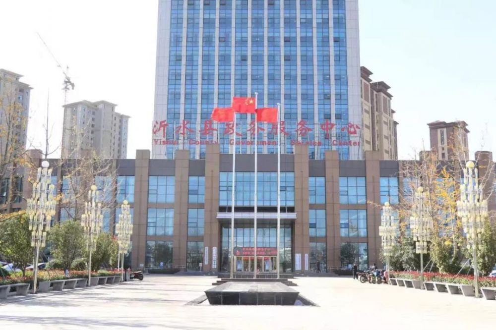 沂水县政务服务中心