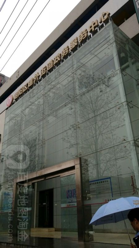 北京市朝阳区建外街道政务服务中心