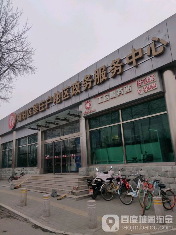 北京市朝阳区黑庄户地区政务服务中心