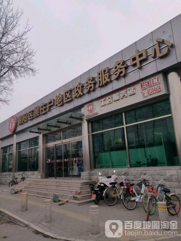 北京市朝阳区黑庄户地区政务服务中心