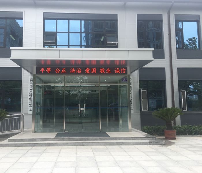 滨州经济技术开发区政务服务中心