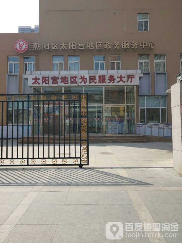 北京市朝阳区太阳宫地区政务服务中心