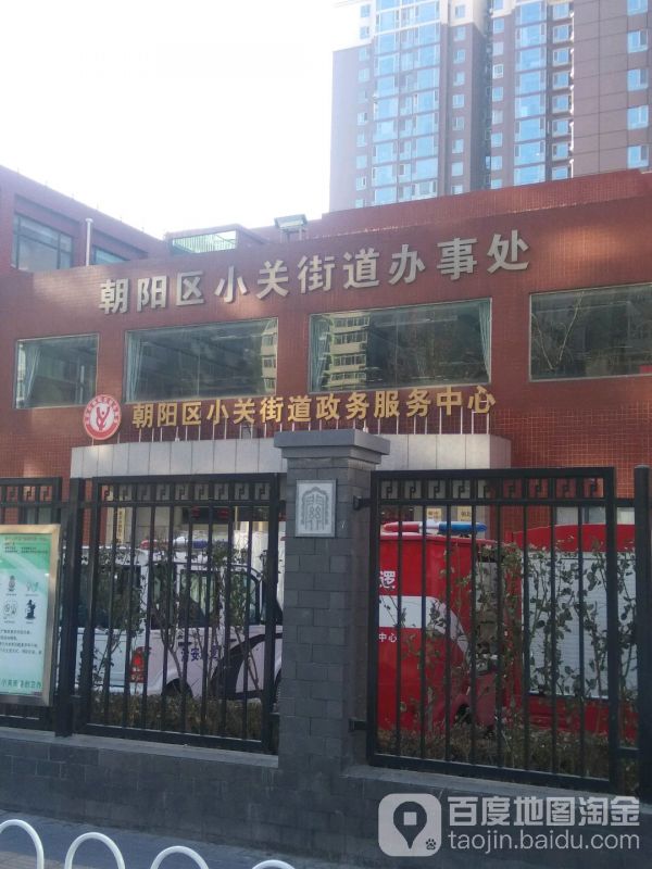 北京市朝阳区小关街道政务服务中心