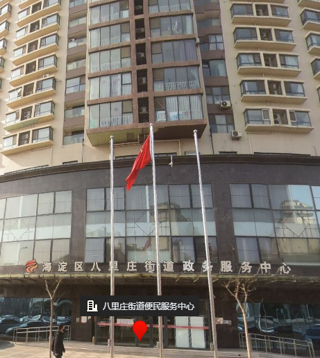 北京市海淀区八里庄街道便民服务中心