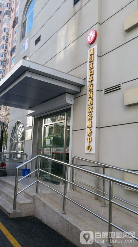北京市朝阳区和平街街道政务服务中心