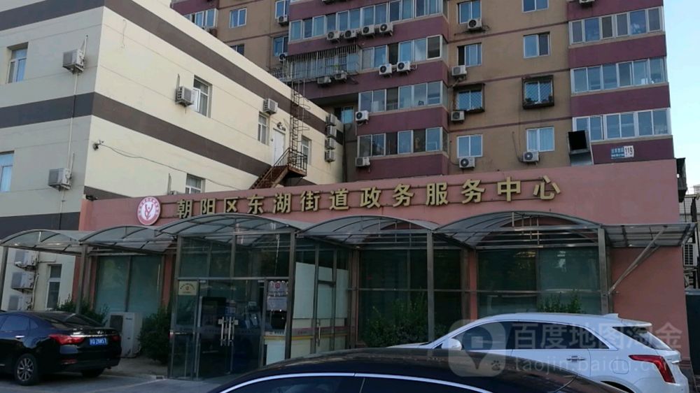 北京市朝阳区东湖街道政务服务中心