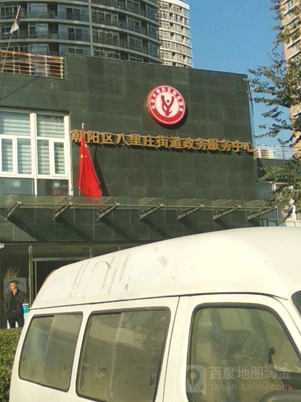 北京市朝阳区八里庄街道政务服务中心