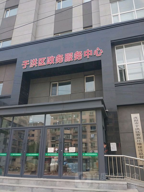 沈阳市于洪区营政务服务中心