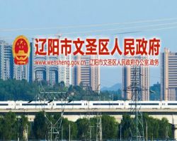 辽阳市文圣区市场监督管理