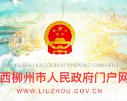 柳州市财政局