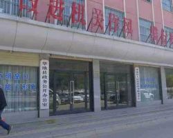 华池县人民政府政务服务中心