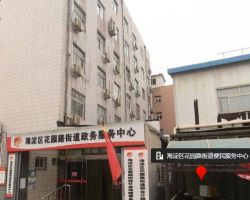 北京市海淀区花园路街道便民服务中心