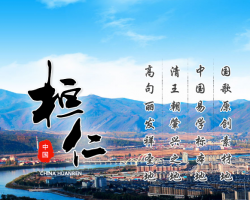 桓仁满族自治县营商环境建
