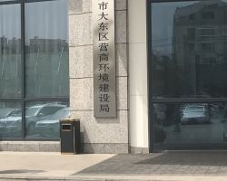 沈阳市大东区营商环境建设局