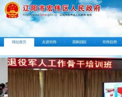 辽阳市宏伟区人力资源和社