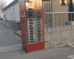 北京市朝阳区平房地区政务服务中心