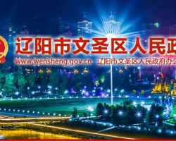 辽阳市文圣区公共服务中心