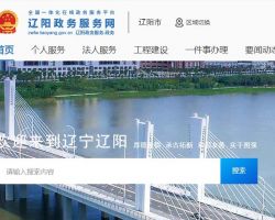 辽阳市营商环境建设局