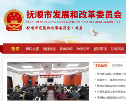 抚顺市发展和改革委员会