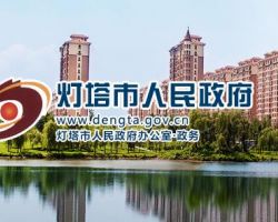 灯塔市医疗保障局