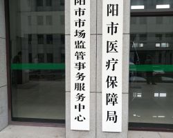 辽阳市医疗保障局