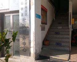 北京市海淀区香山街道便民服务中心