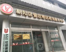 北京市朝阳区管庄地区政务服务中心