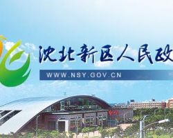 沈阳市沈北新区退役军人事