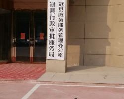 冠县政务服务中心