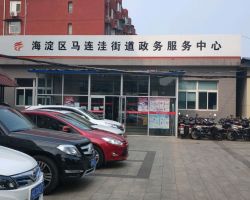 北京市海淀区马连洼街道便民服务中心