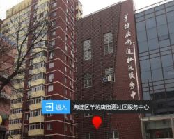 北京市海淀区羊坊店街道便民服务中心