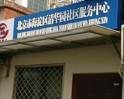 北京市海淀区清华园街道便民服务中心