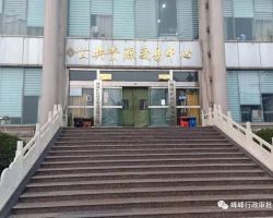 邯郸市峰峰矿区政务服务中心默认相册