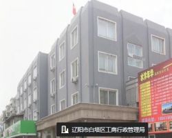 辽阳市白塔区市场监督管理