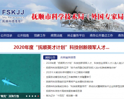 抚顺市科学技术局
