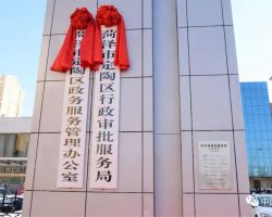 菏泽市定陶区政务服务中心默认相册