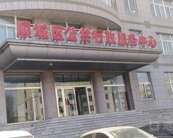 抚顺市顺城区公共行政服务