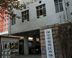 保定市竞秀区市场监督管理局