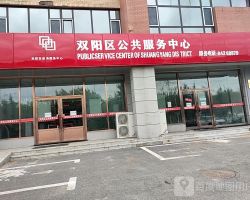 长春市双阳区政务服务中心"