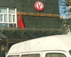 北京市朝阳区八里庄街道政务服务中心